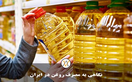 نگاهی به مصرف روغن در ایران