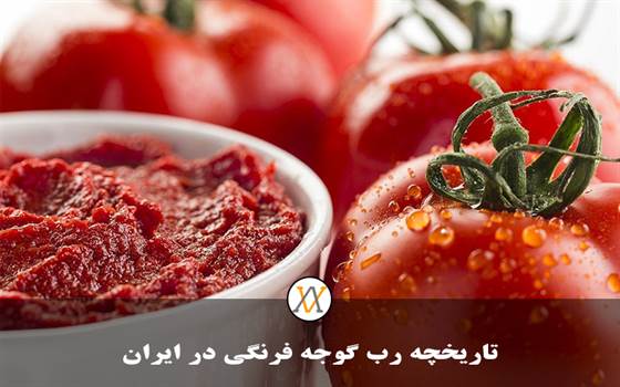 تاریخچه رب گوجه فرنگی در ایران