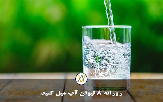 روزانه 8 لیوان آب میل کنید