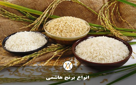 انواع برنج هاشمی