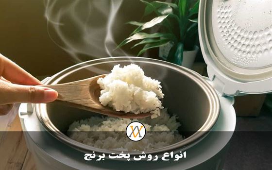 انواع روش پخت برنج
