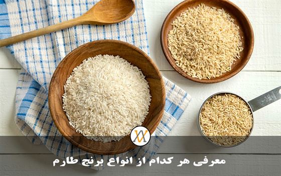 معرفی هرکدام از انواع برنج