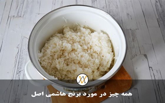 برنج هاشمی اصل 