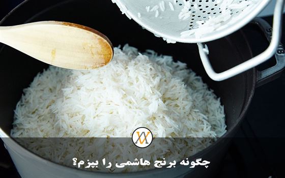 پخت برنج هاشمی