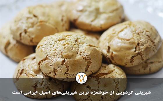 شیرینی گردویی از خوشمزه ترین شیرینی‌های اصیل ایرانی است