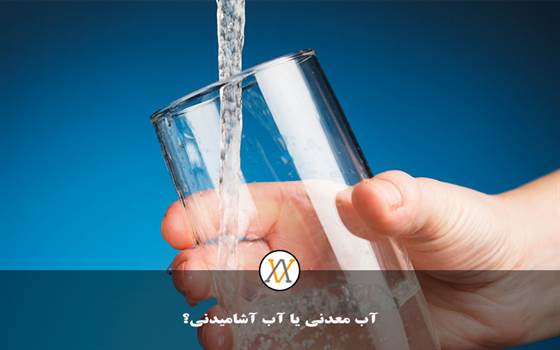 آب معدنی یا آب آشامیدنی؟